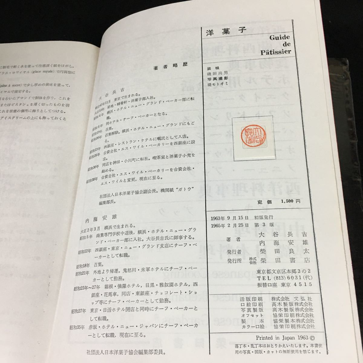 b-342 洋菓子 Guide de Patissier 著/大谷長吉 株式会社柴田書店 1965年第3版発行※12_画像5