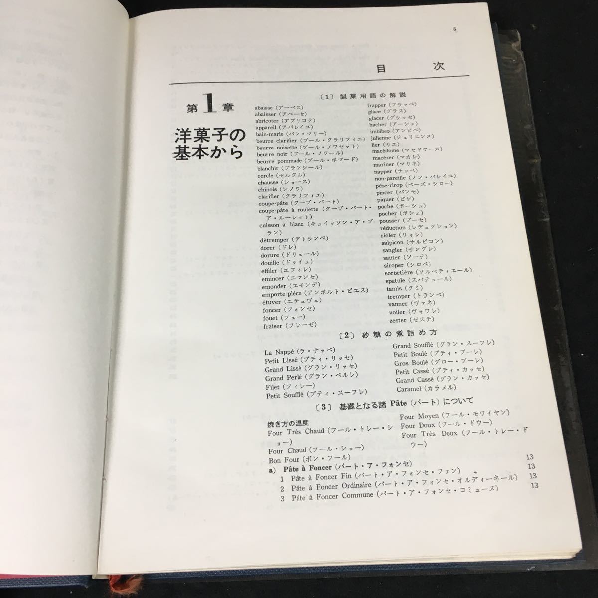 b-342 洋菓子 Guide de Patissier 著/大谷長吉 株式会社柴田書店 1965年第3版発行※12_画像2