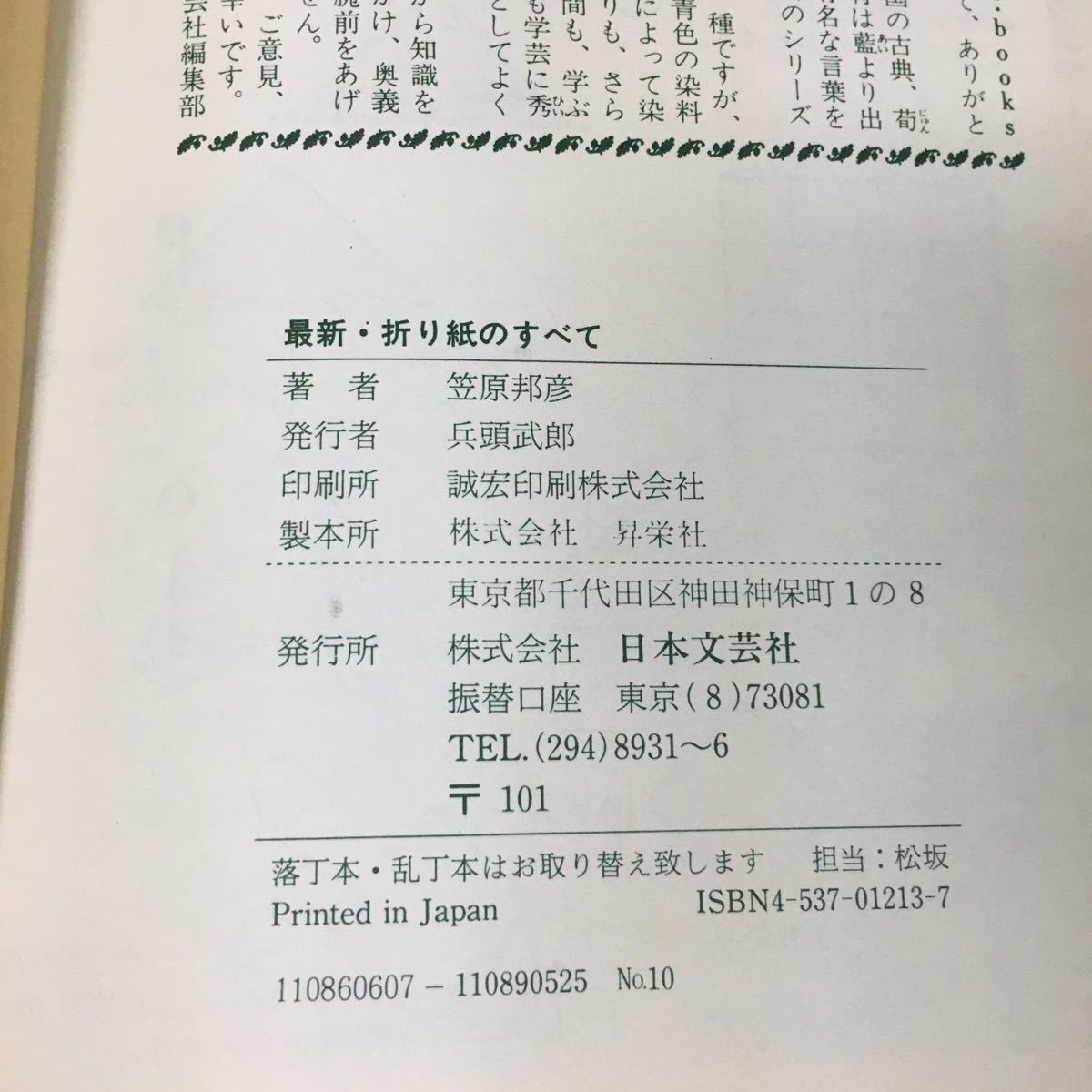 b-346 最新・折り紙のすべて 著/笠原邦彦 株式会社日本文芸社 平成元年発行※12_画像6