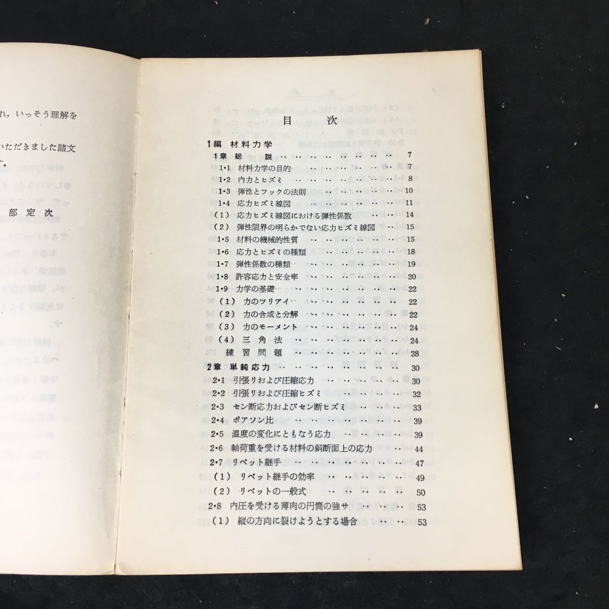 b-508 初学者のための 材料力学 著/矢部定次 株式会社理工学社 1969年第17版発行※12_画像2