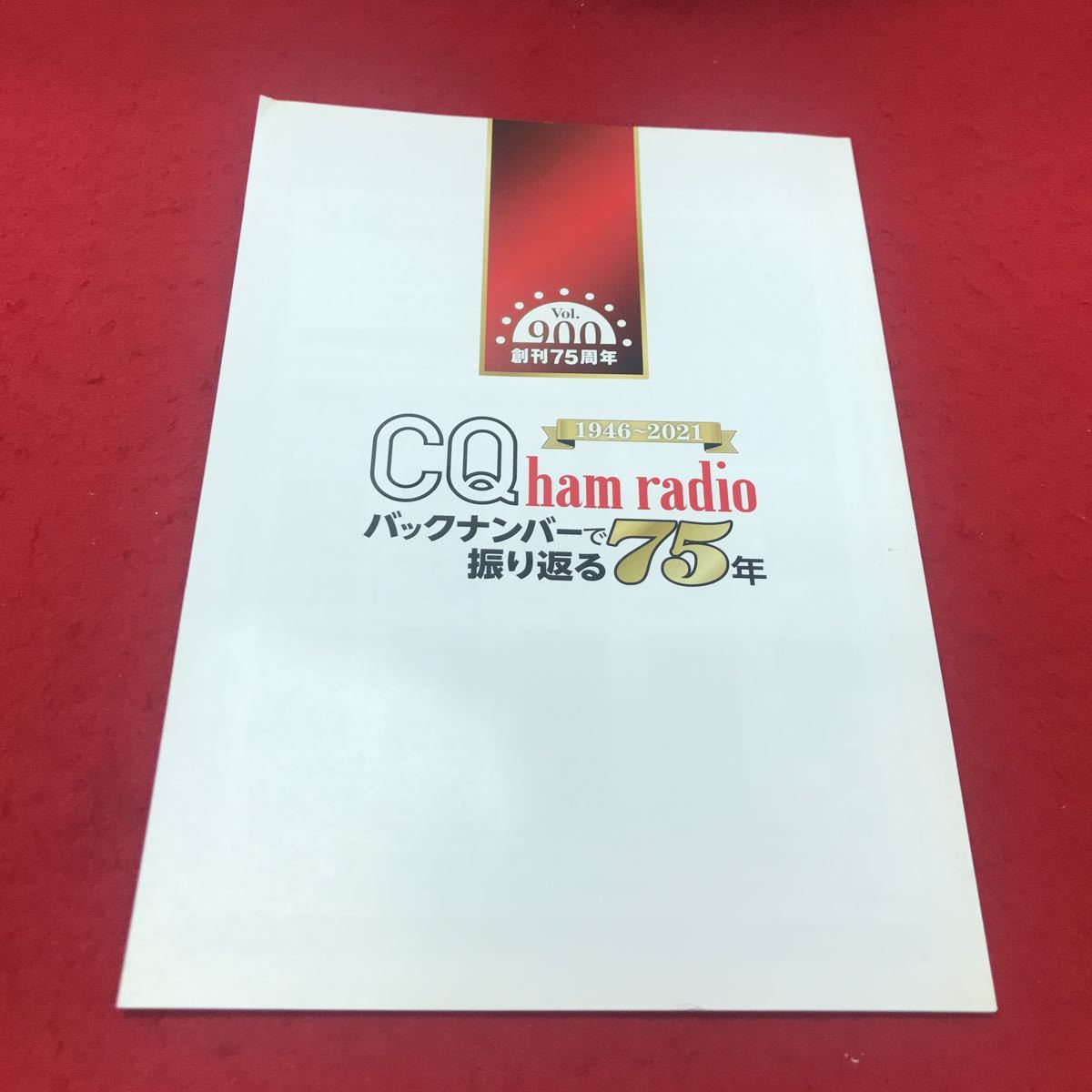 b-462 ※12 CQハムラジオ2021年6月号 別冊付録 1946〜2021 CQ ham radio バックナンバーで振り返る75年 CQ出版社_画像2