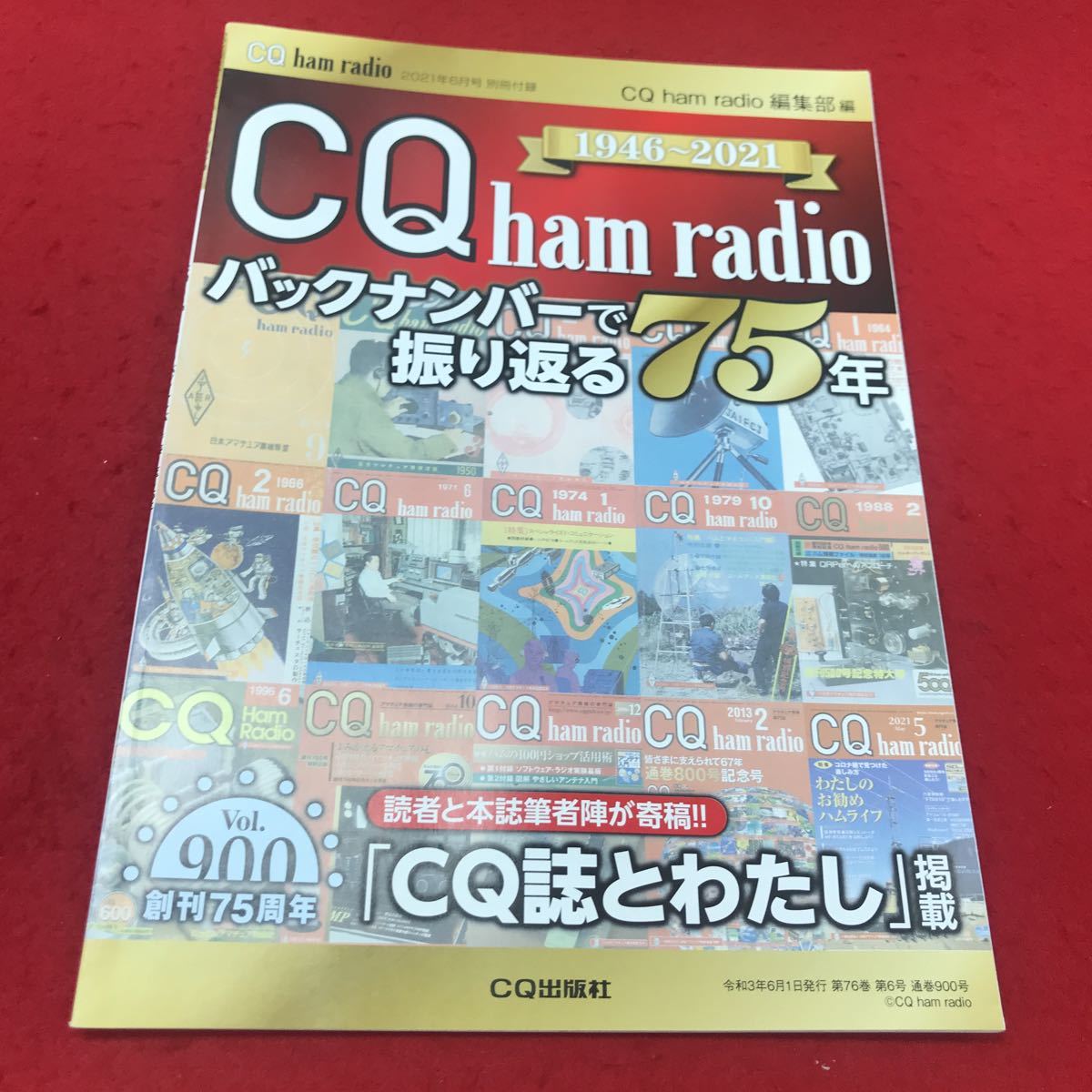 b-462 ※12 CQハムラジオ2021年6月号 別冊付録 1946〜2021 CQ ham radio バックナンバーで振り返る75年 CQ出版社_画像1