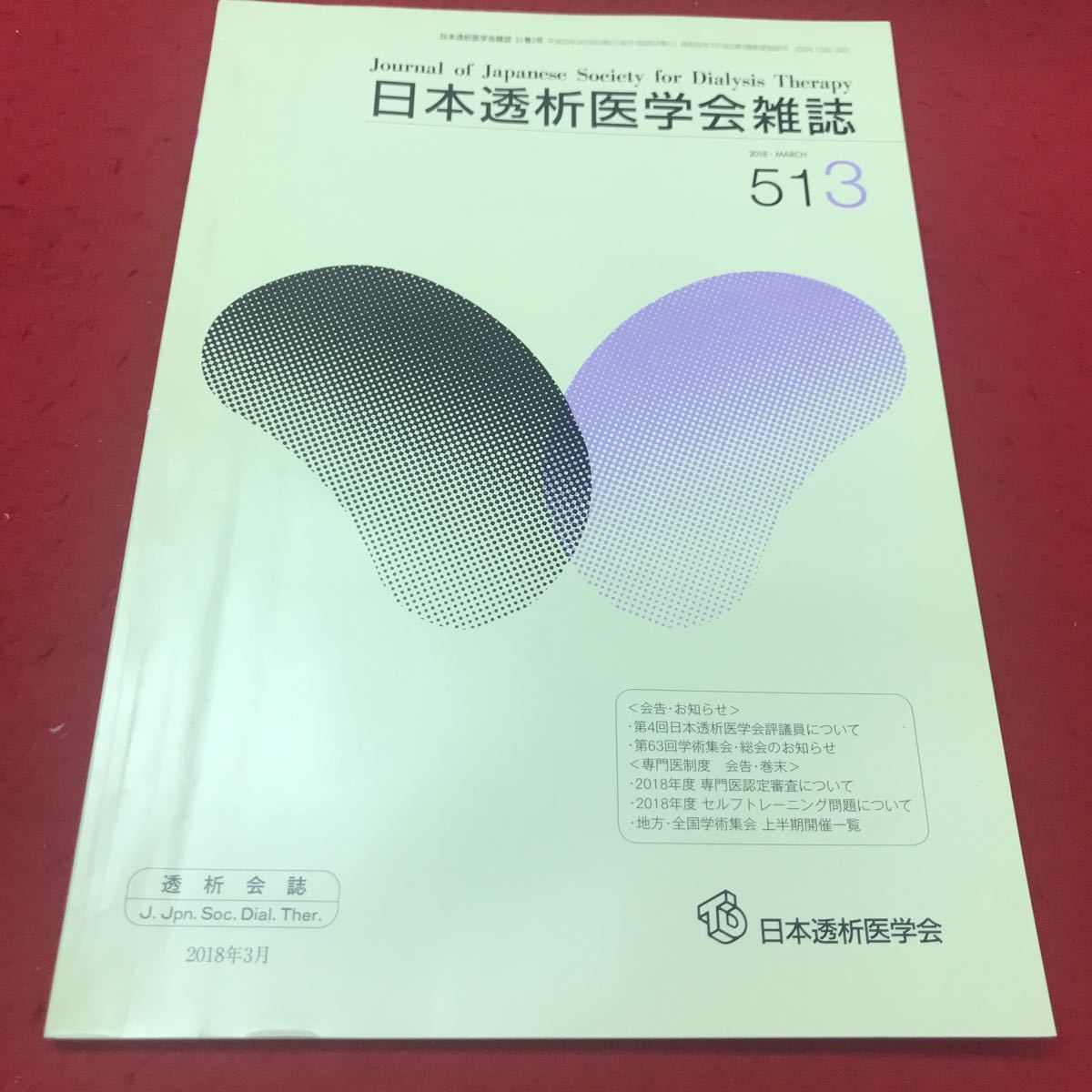 b-609 ※12 日本透析医学会雑誌 2018年3月号 日本透析医学会_画像1