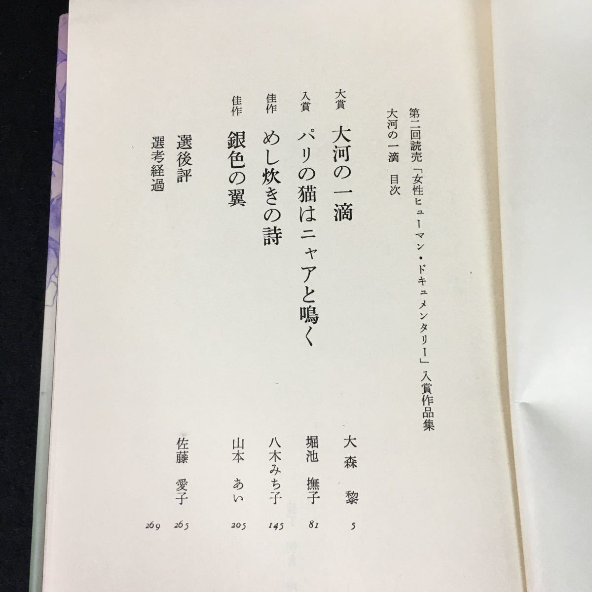 b-542 大河の一滴 著/大森黎 堀池撫子 株式会社読売新聞昭和56 年発行※12_画像2