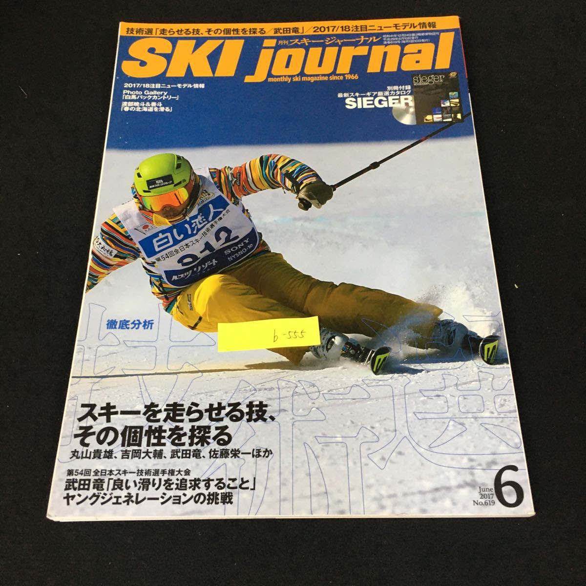 b-555 月刊スキージャーナル No.619/⑥月号 第54回 全日本スキー技術選手権大会 スキージャーナル株式会社 2017年発行※12_画像1