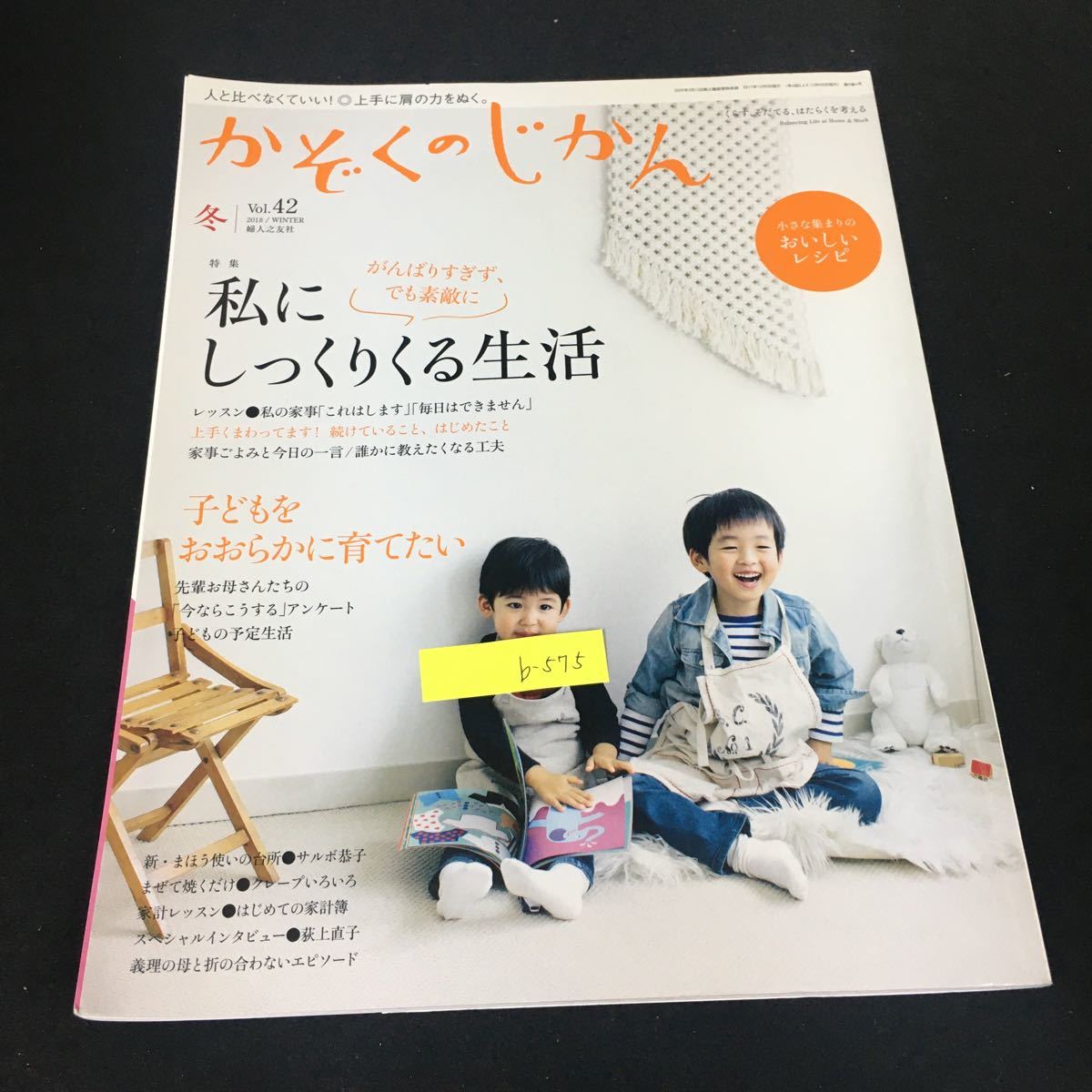 b-575 かぞくのじかん Vol.42 冬 特集 わたしにしっくりくる生活 株式会社婦人之友 2017年発行※12_画像1