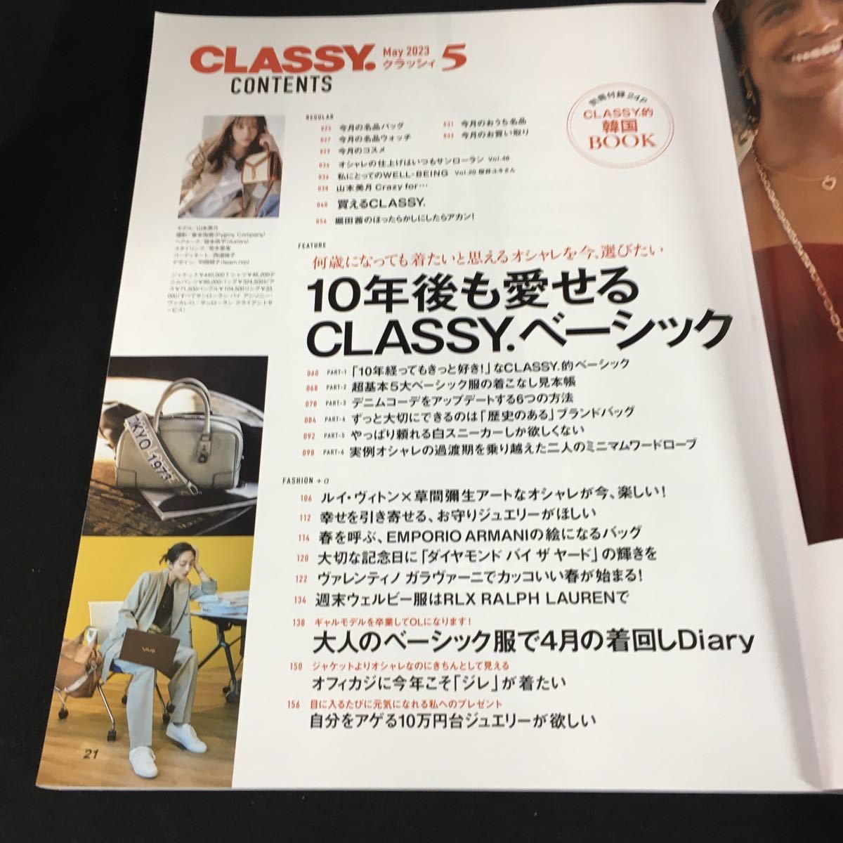 b-586 CLASSY クラッシー 5月号 10年後も愛せるCLASSY ベーシック 株式会社光文社 2023年発行※12_画像2