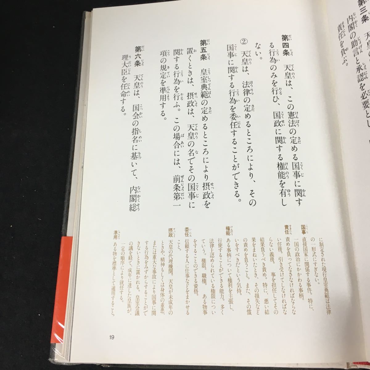 c-258 日本国憲法 写楽BOOKS 株式会社小学館1982年初版第11刷発行※12_画像3