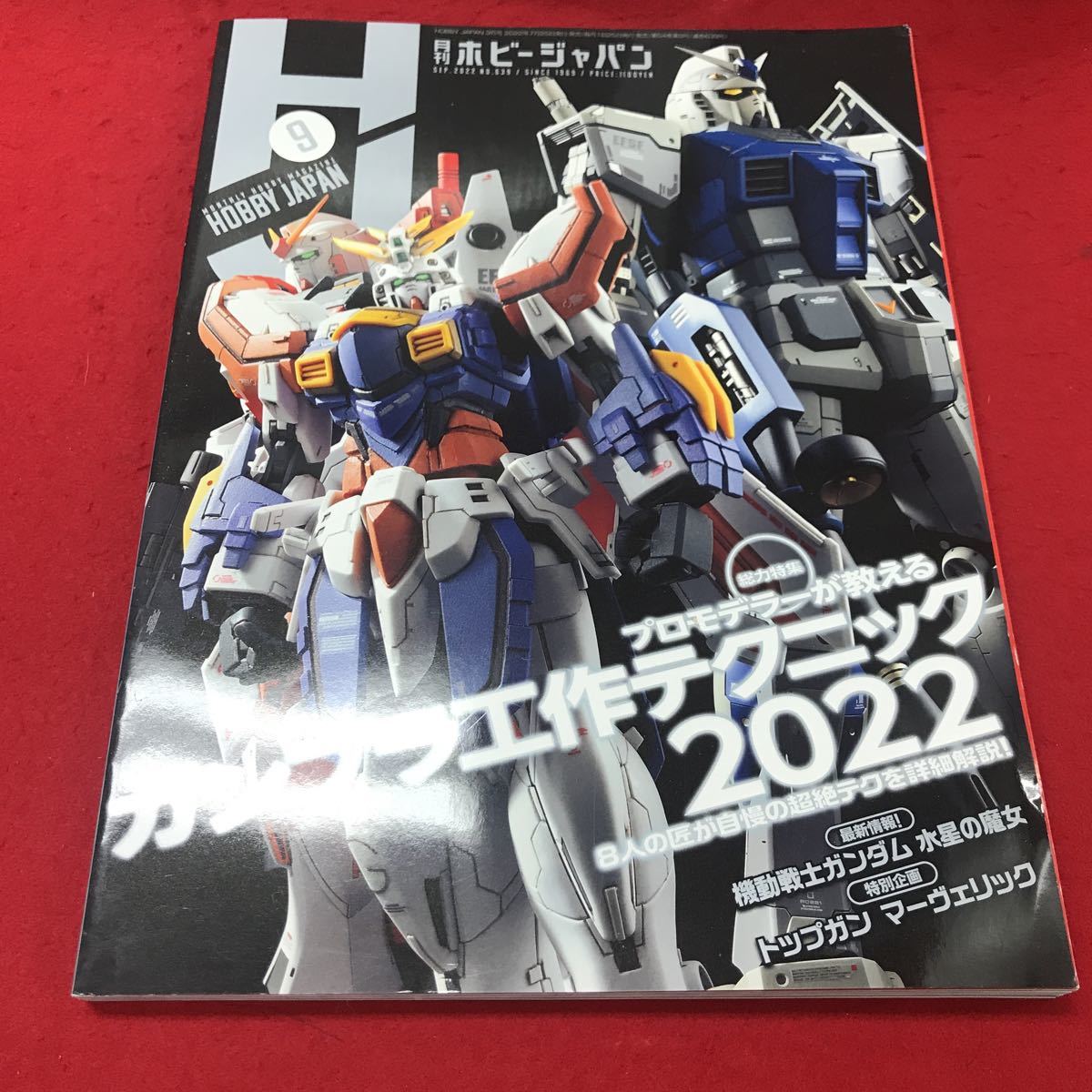 c-030 ※12 月刊ホビージャパン 2022年9月号 プラモデラーが教えるガンプラ工作テクニック2022 ホビージャパン_画像1