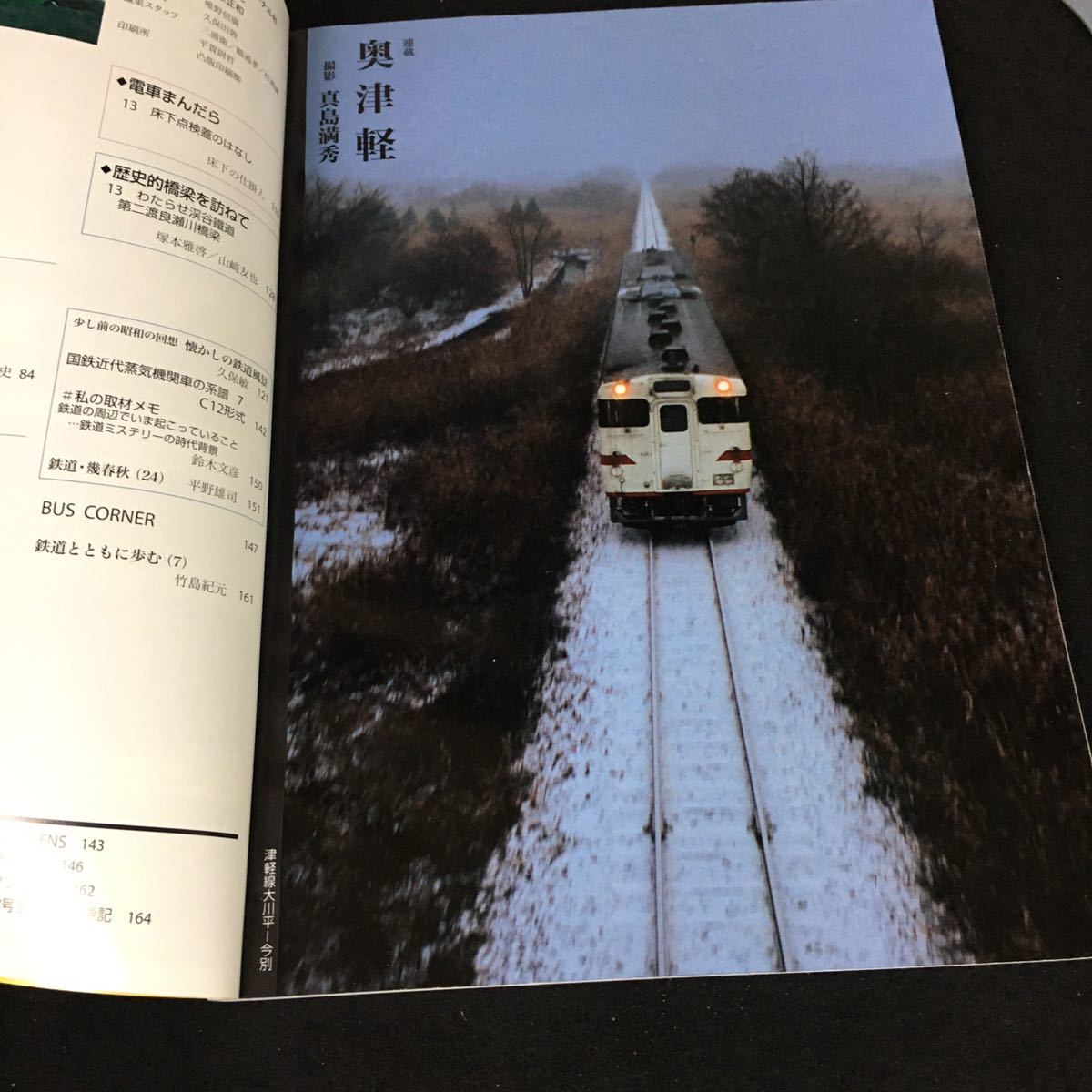 c-423 鉄道ジャーナル 3月号 Vol.497 津軽海峡線の20年 株式会社鉄道ジャーナル社 2008年発行※12_画像3