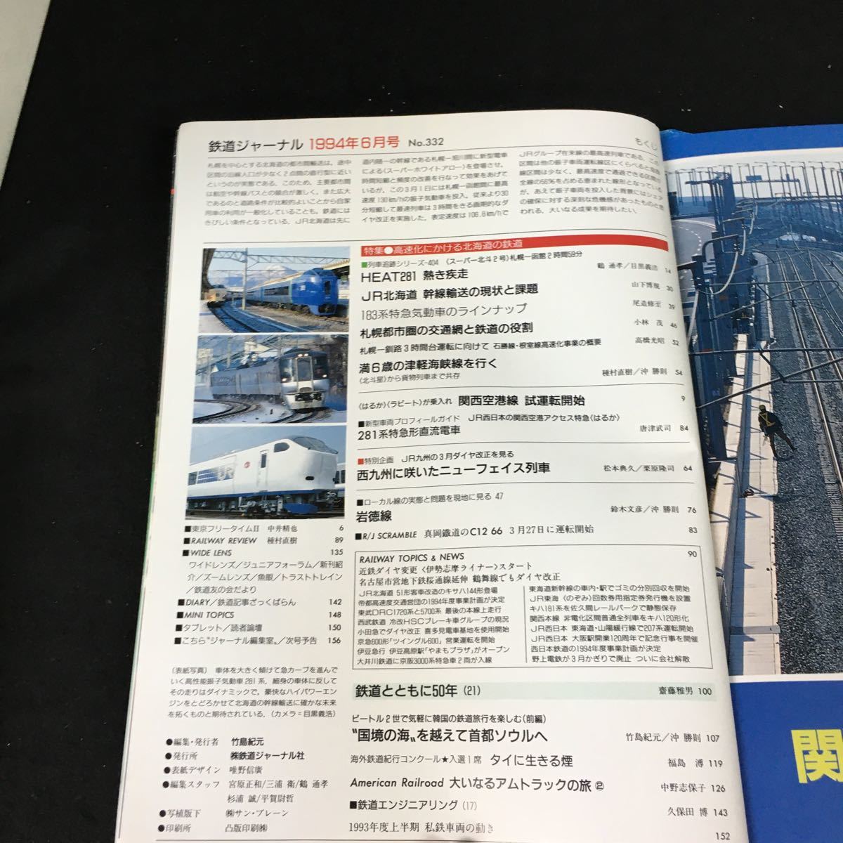 c-425 鉄道ジャーナル 6月号 No.332 HEAT 281 熱き疾走 株式会社鉄道ジャーナル社 1994年発行※12_画像2