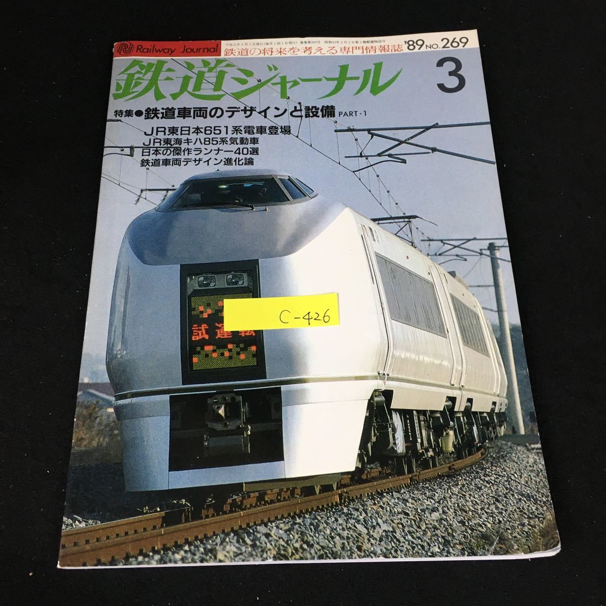 c-426 鉄道ジャーナル 3月号 No.269 鉄道車両のデザインと設備 株式会社鉄道ジャーナル社 1989年発行※12_画像1