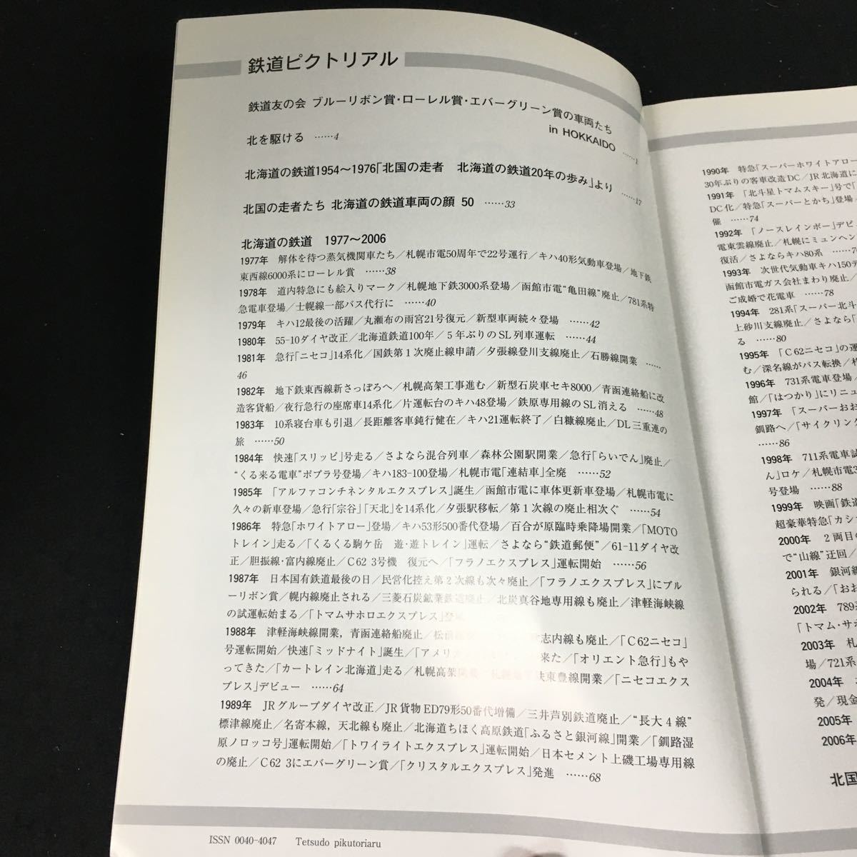 c-451 鉄道ピクトリアル6月号別冊 北走者 Ⅱ 北海道の鉄道 それからの30年 株式会社電気車研究会 平成19年発行※12_画像2