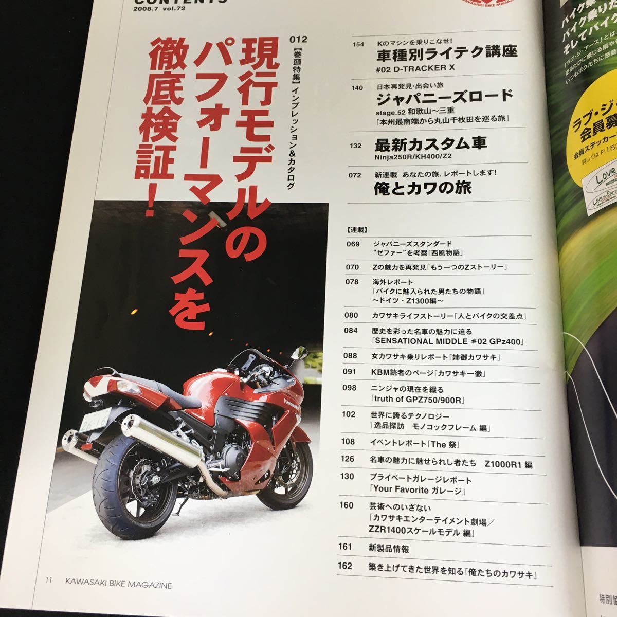 c-455 Kawasaki カワサキバイクマガジン7月号 vol.72 株式会社ぶんか社 平成20年発行※12_画像2