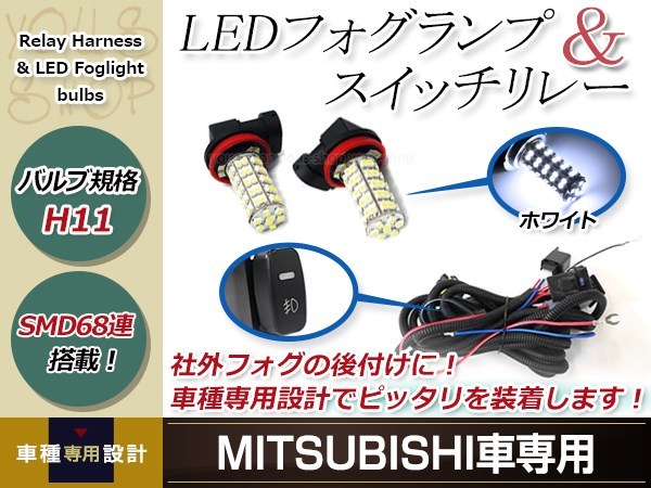 バルブ H11 68連 白 12V フォグランプ 左右 後付 フォグ用スイッチ付リレーハーネスセット アイ HA1W H18.1～_画像1