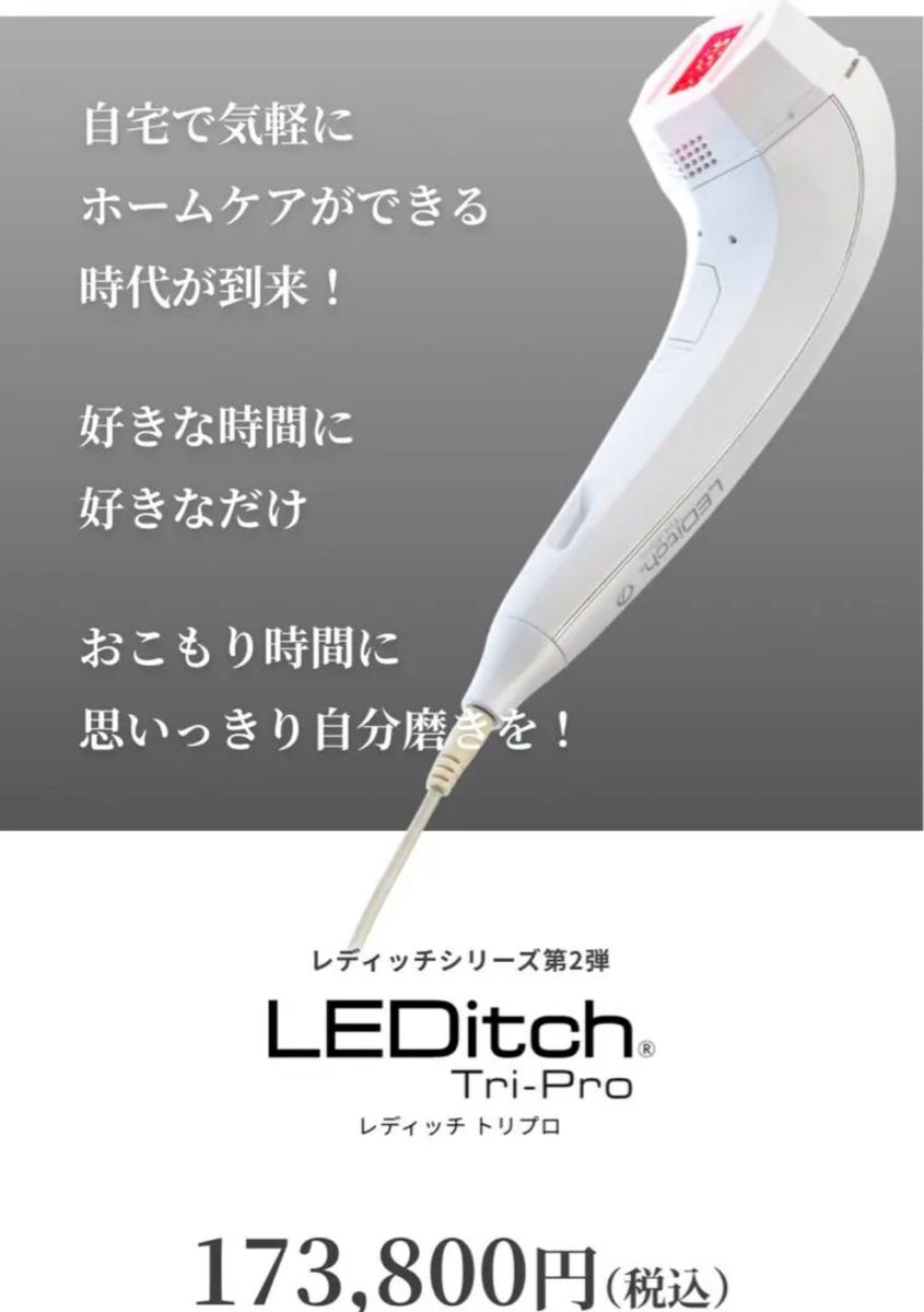 LEDitch Tri-Pro 1台3役　LED美容器 レディッチトリプロ
