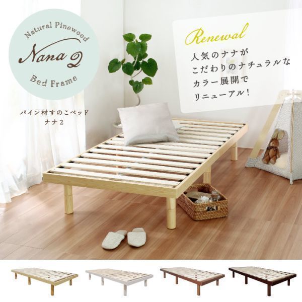 Nana2【ナナ2】パイン材すのこベッド（フレームのみ）シングル　ホワイト(0)