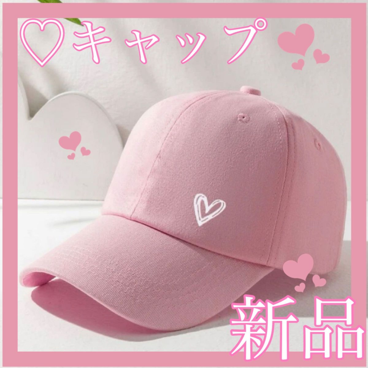 キャップ ピンク ハート 帽子 女性ファッション ハートパターン ベースボール フリーサイズ NEW ERA ワークキャップ