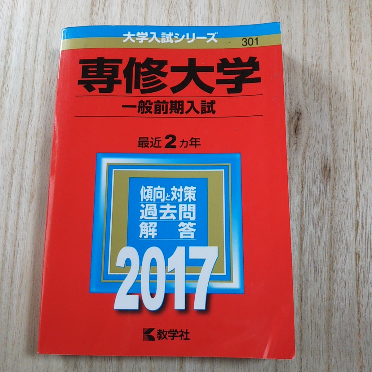 専修大学 一般前記入試 2017 赤本 教学社 ※一部書込有 大学受験 入試