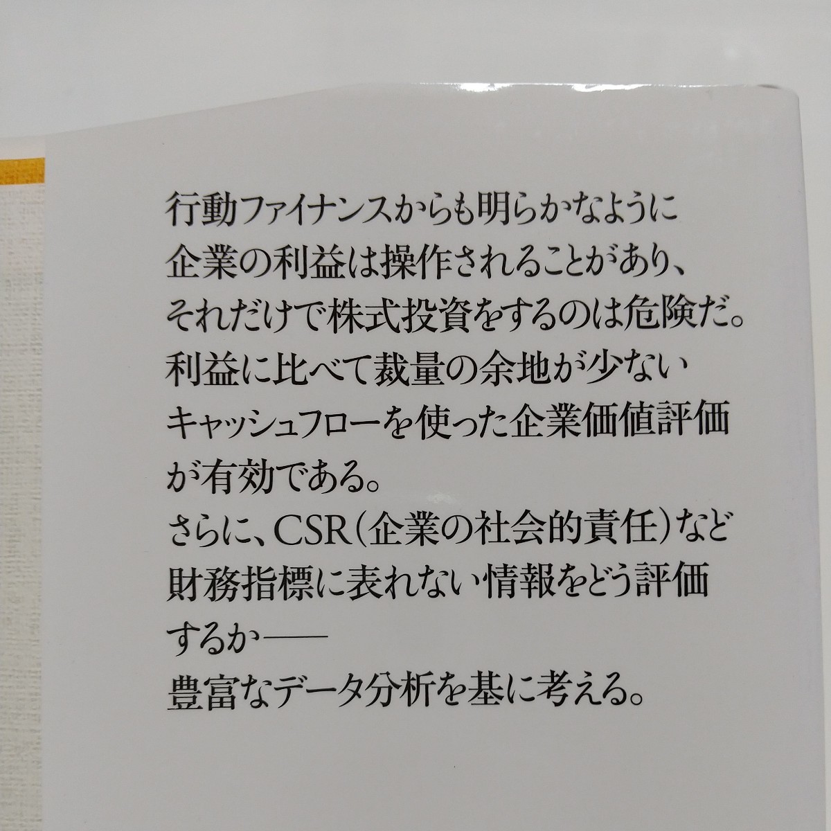 実証会計学で考える企業価値と株価　本当にいい会社の見分け方 山本昌弘 東洋経済新報社財務・企業評価チーム 中古