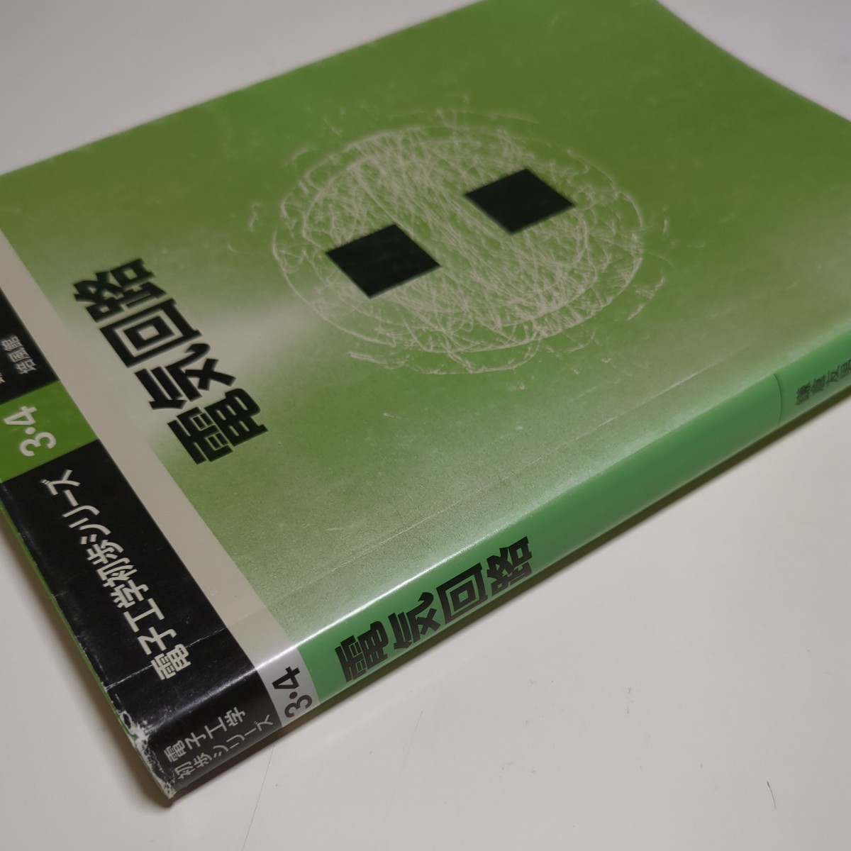 電気回路 電子工学初歩シリーズ 3・4 培風館 鎌倉友男 上芳夫 電気回路 電子工学初歩シリーズ 3・4 培風館 鎌倉友男 上芳夫