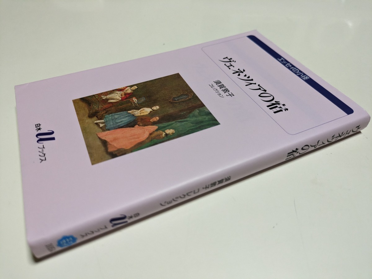 ヴェネツィアの宿 須賀敦子コレクション 白水Ｕブックス エッセイの小径 須賀敦子 中古