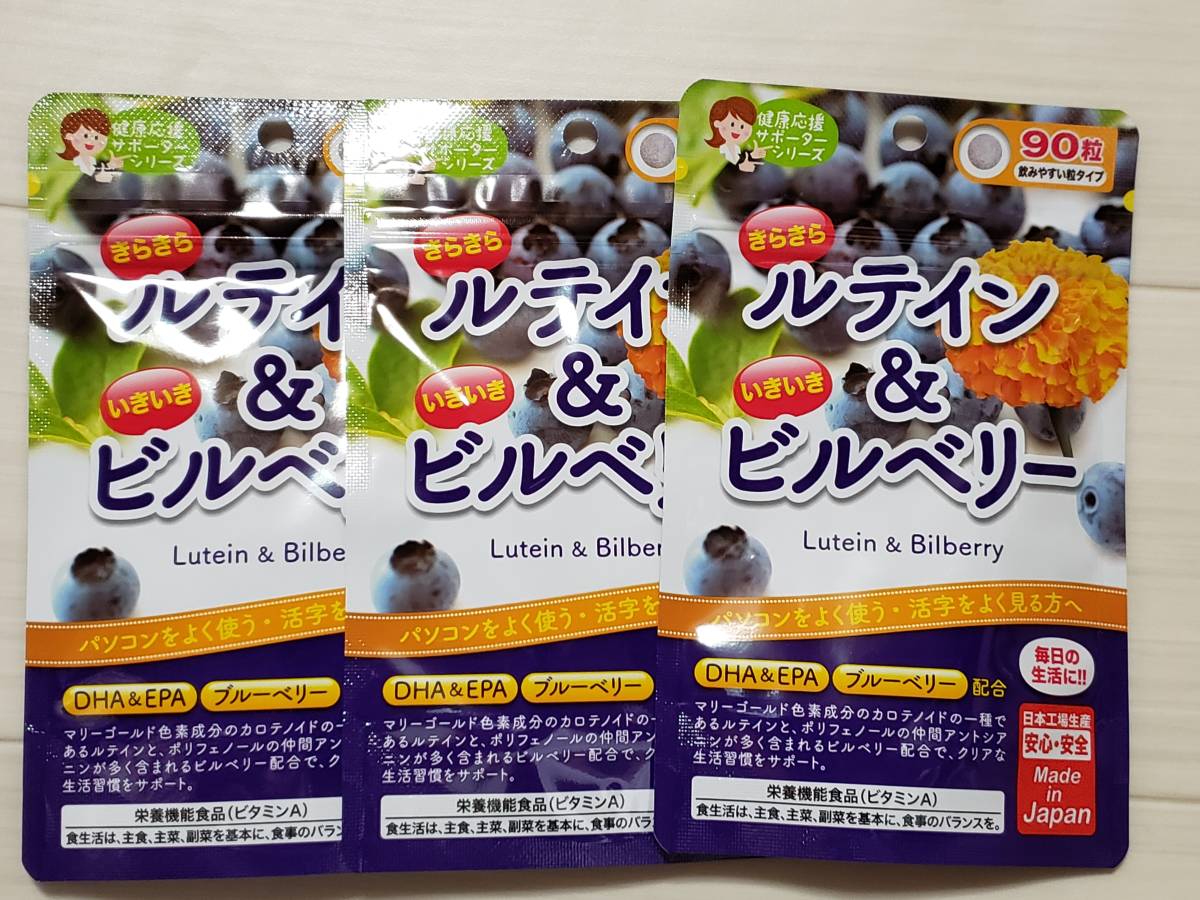 きらきらルテイン＆いきいきビルベリー　90粒　3袋　ジャパンギャルズSC　サプリメント　追跡あり　即決　送料無料_画像1