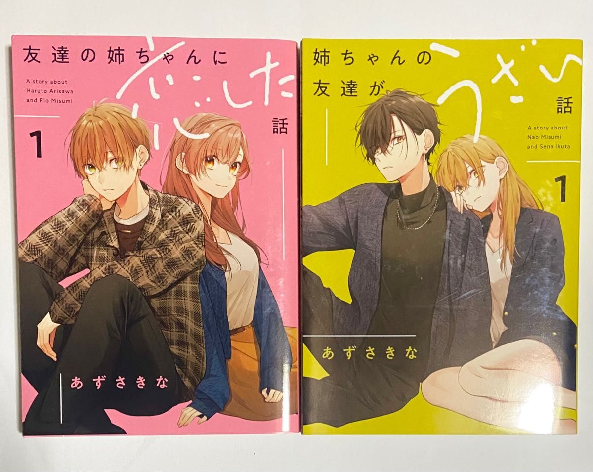 友達の姉ちゃんに恋した話 姉ちゃんの友達がうざい話 あずさきな 友達の姉ちゃんに恋した話 姉ちゃんの友達がうざい話 あずさきな