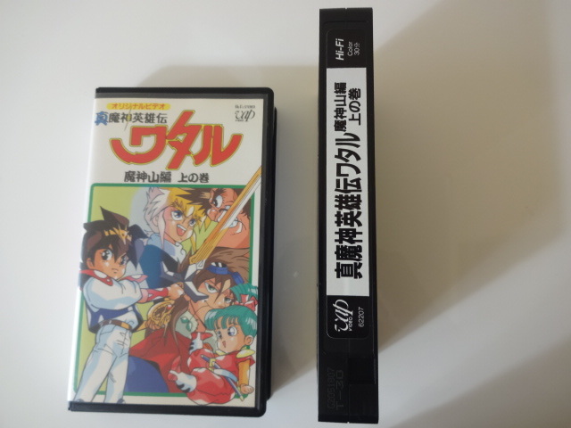 美品 VHS 真魔神英雄伝ワタル 魔神山編上の巻 OVA 絶版 入手困難 昭和レトロ 1980年代 アニメ コレクターズ 激レア 匿名配送 送料無料_画像10