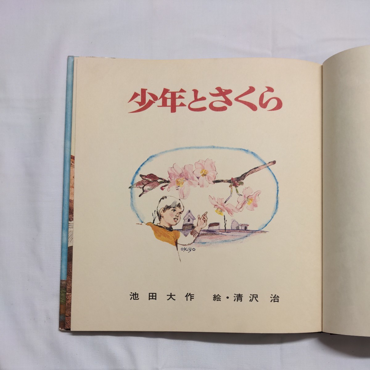 「少年とさくら」　池田大作　絵・清沢治　　　　潮出版社_画像5