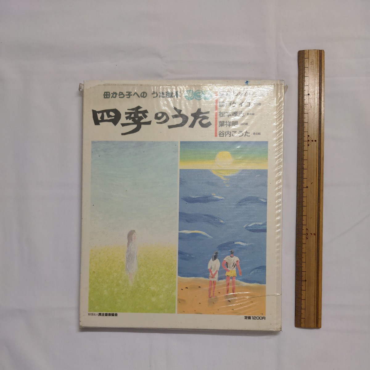 「母から子への　うた絵本　第３集　四季のうた」　民主音楽協会_画像2