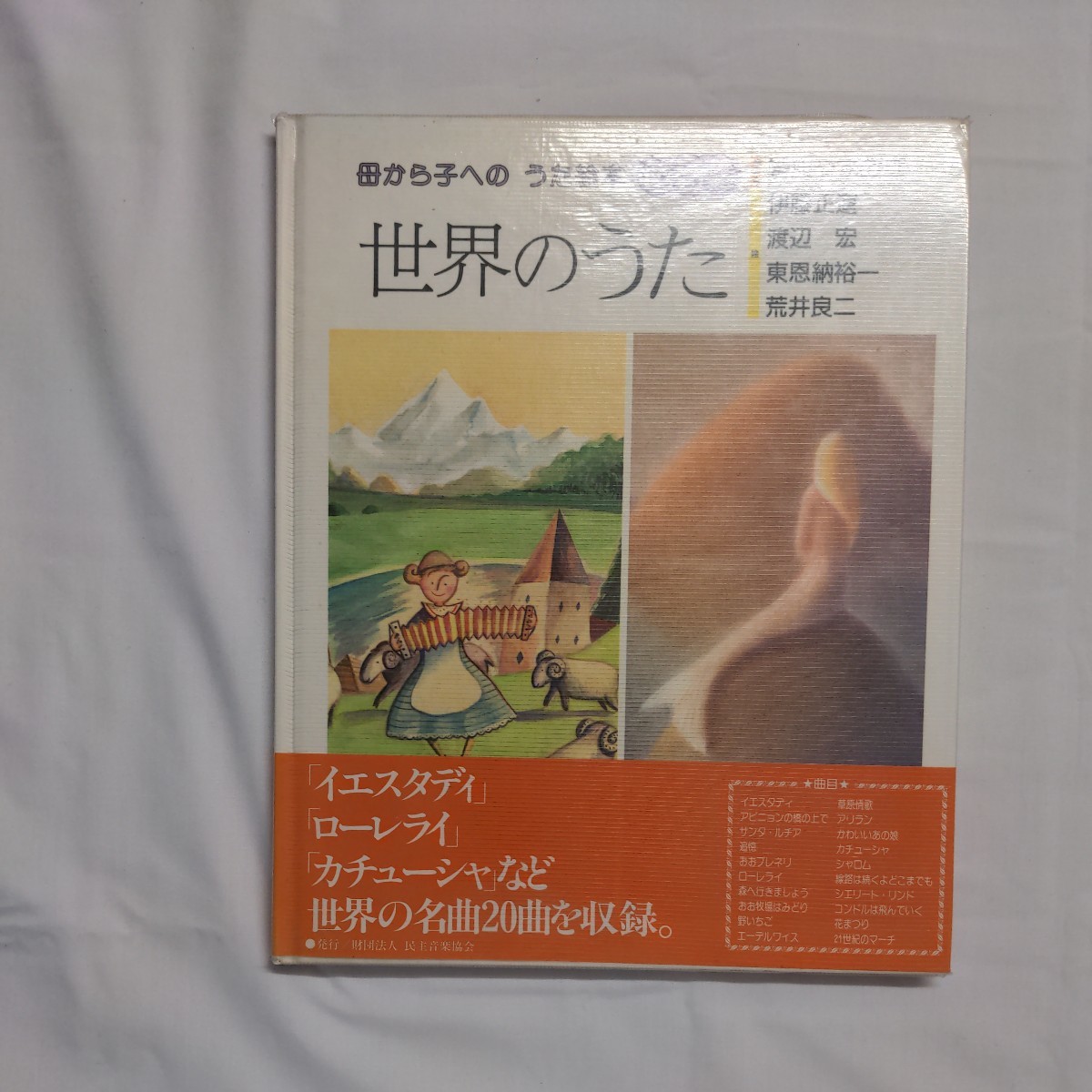 「母から子への　うた絵本　第5集　世界のうた」　民主音楽協会_画像1