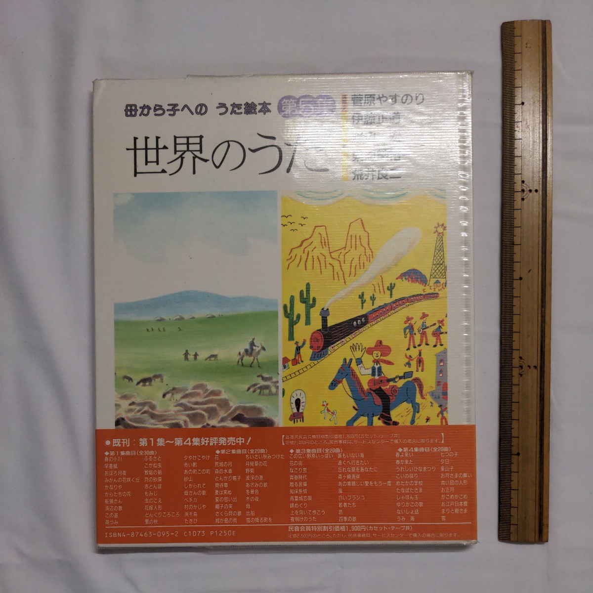 「母から子への　うた絵本　第5集　世界のうた」　民主音楽協会_画像2