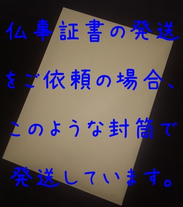 戒名授与 ／法要実施後に証書発送 1枚 戒名 法名/仏教/お寺｜Yahoo!フリマ（旧PayPayフリマ）