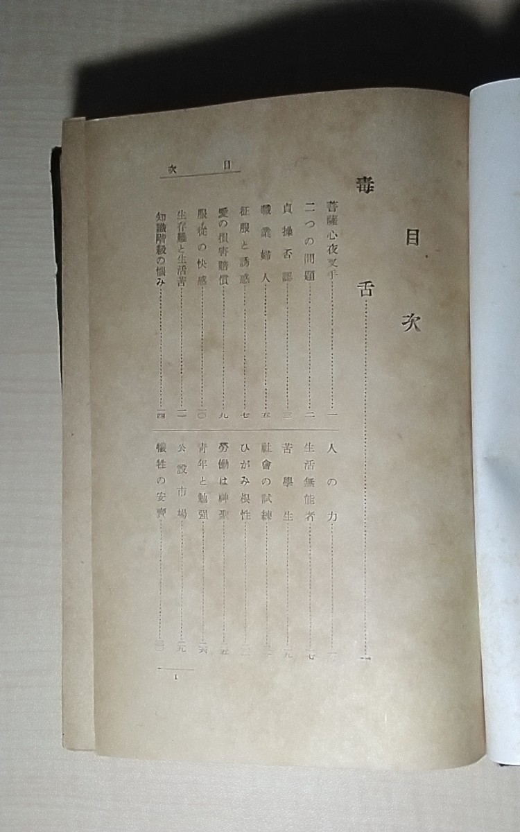 毒舌　村上　浪六　昭和８年２月５日発行　明治図書出版協會_画像5