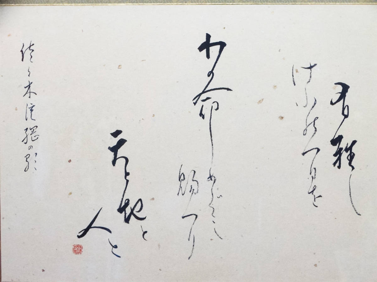 ★書 / 書道 / 歌 / 歓 / 美術品 / 印章 / 在銘 / 詩 / 額装品 / 額 / 額装_画像7