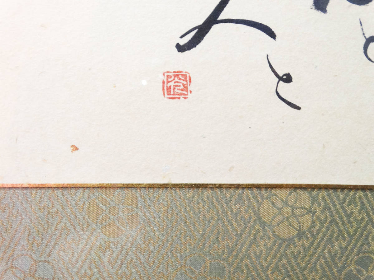 ★書 / 書道 / 歌 / 歓 / 美術品 / 印章 / 在銘 / 詩 / 額装品 / 額 / 額装_画像6