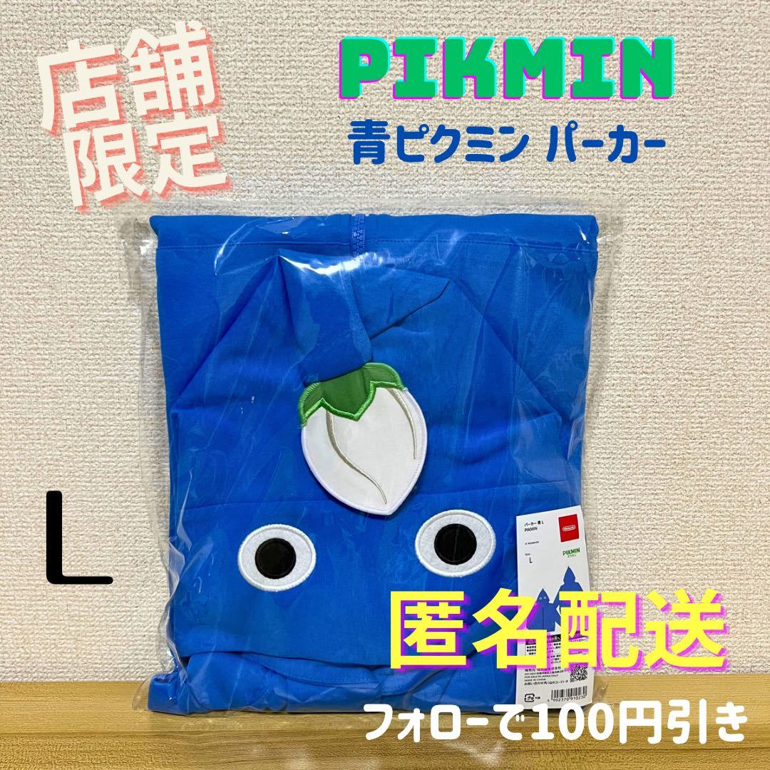 任天堂 パーカー 青 L PIKMIN ピクミン-