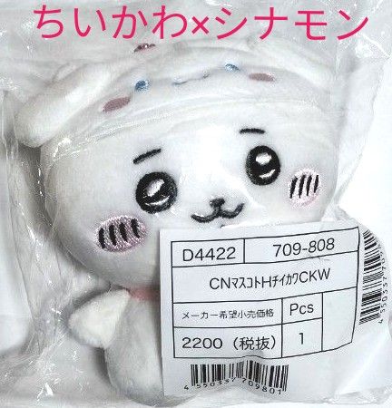 正規品 ちいかわ サンリオ シナモロール シナモン マスコット 正規品 ちいかわ サンリオ シナモロール シナモン マスコット