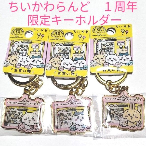 ちいかわらんど 東京 キャラクターストリート 1周年記念限定 ちいかわらんど 東京 キャラクターストリート 1周年記念限定