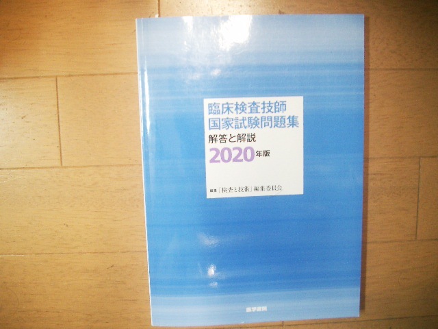 臨床検査技師国家試験問題集　解答と解説　２０２０年版 医学書院_画像1