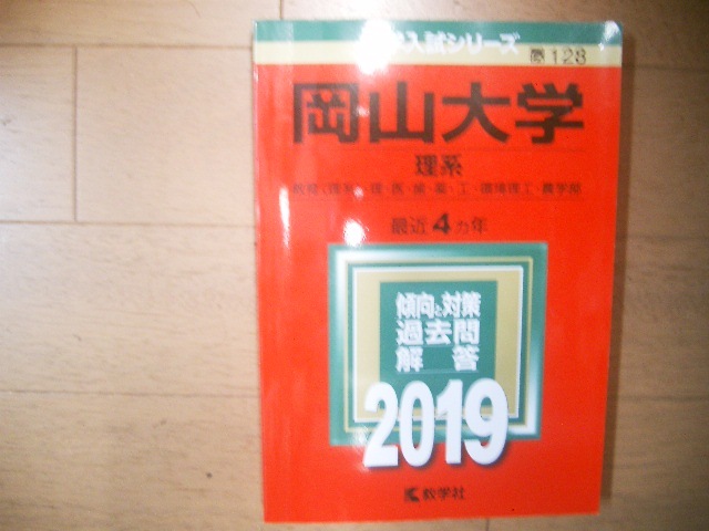 岡山大学　理系　２０１９_画像1