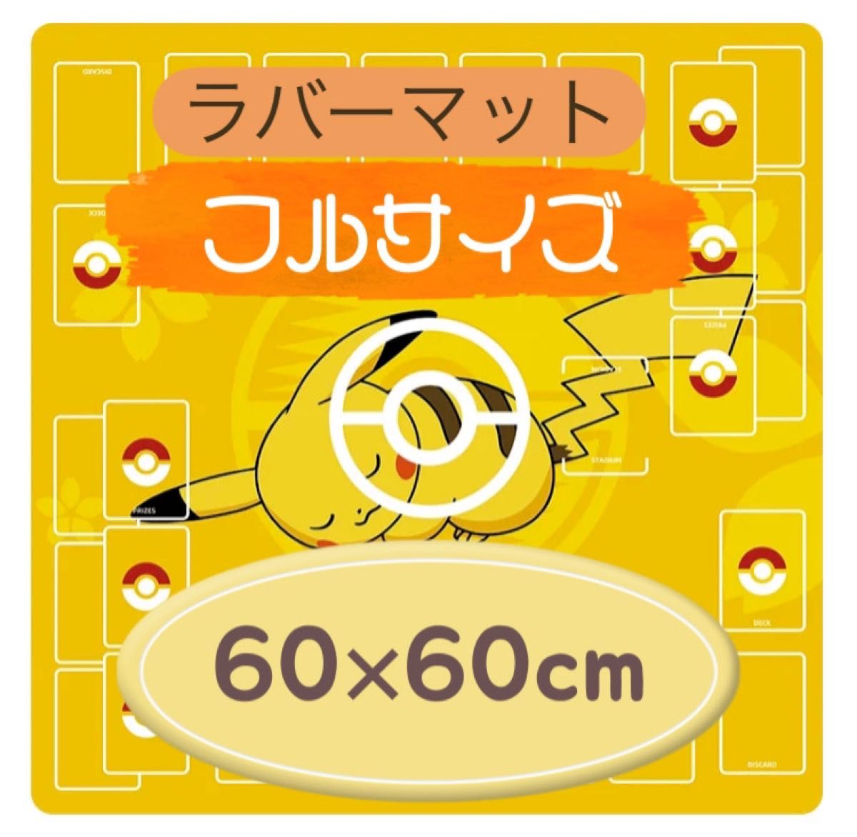 フルサイズ60×60cm ポケモンカード プレイマット ラバーマット フルサイズ60×60cm ポケモンカード プレイマット ラバーマット