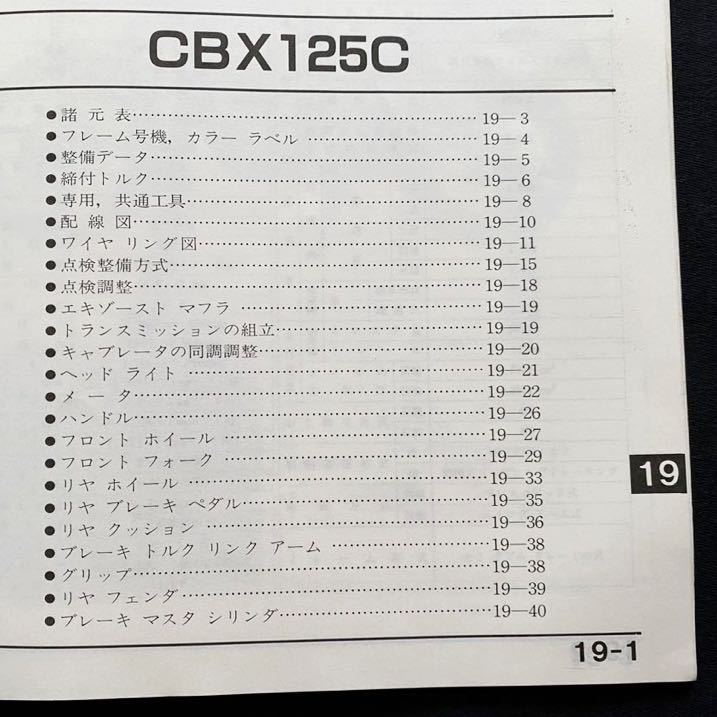 送料無料★CBX125F CBX125C E JC11/JC12 サービスマニュアル/JC11E 単気筒 RFVC DOHC/配線図 2種/ホンダ 純正 正規 整備書 CBX125カスタム_画像5