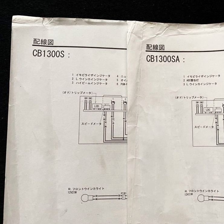 送料無料 2冊CB1300SF CB1300SB SC54-150/160 CB1300/S/A/SA/8 サービス/マニュアル/資料ニュース/故障診断/配線図4種/ホンダ 純正 60MFP00の画像9