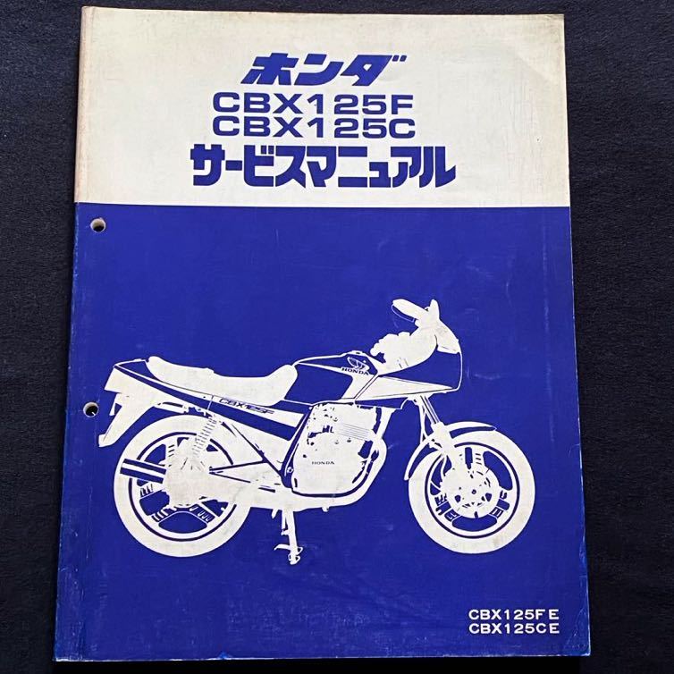 送料無料★CBX125F CBX125C E JC11/JC12 サービスマニュアル/JC11E 単気筒 RFVC DOHC/配線図 2種/ホンダ 純正 正規 整備書 CBX125カスタム_画像1