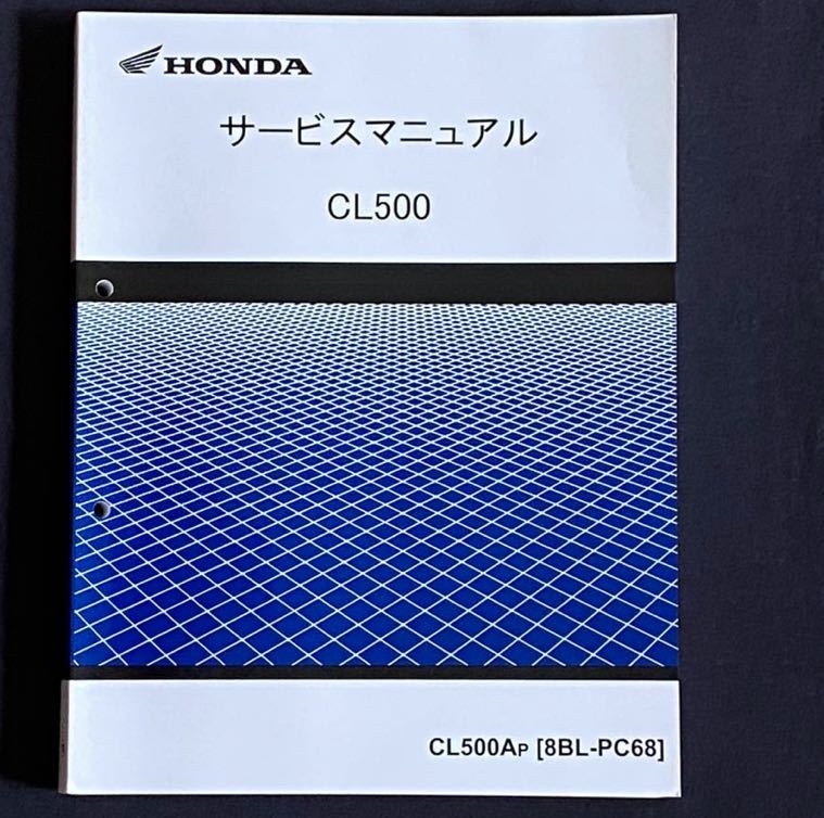 送料無料★2023 CL500 サービスマニュアル CL500A/P［8BL-PC68］PC68-100、PC68E-100 ホンダ 純正 正規品 整備書 故障診断 配線図 60MLP00_画像1