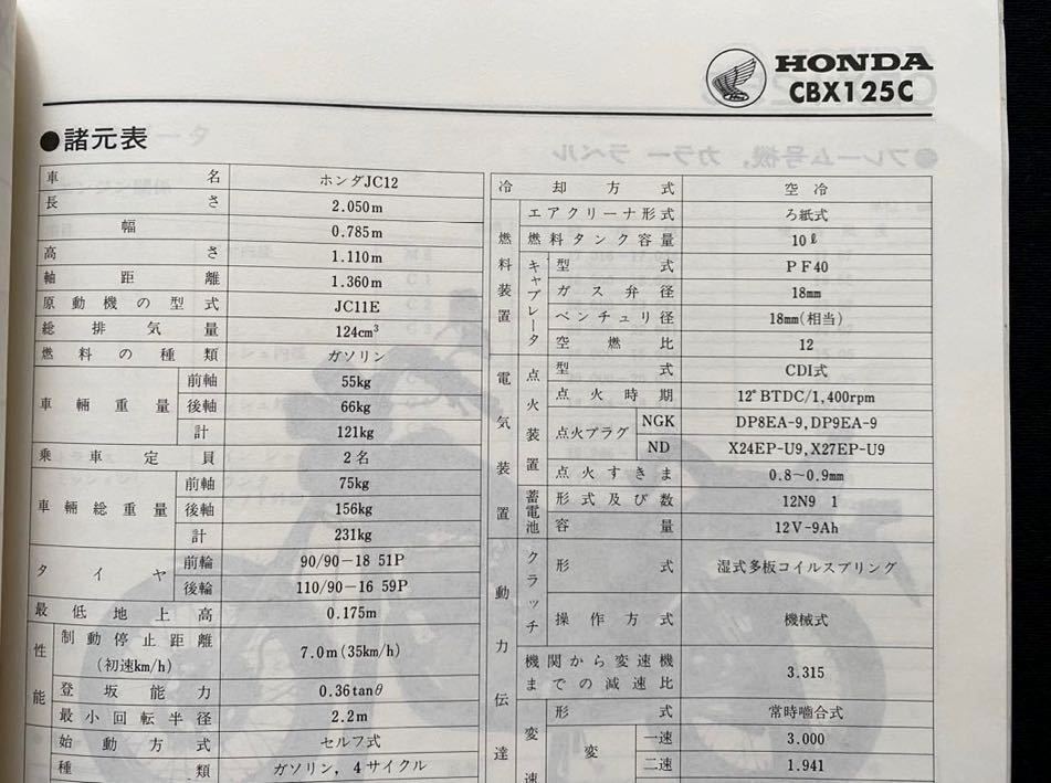 送料無料★CBX125F CBX125C E JC11/JC12 サービスマニュアル/JC11E 単気筒 RFVC DOHC/配線図 2種/ホンダ 純正 正規 整備書 CBX125カスタム_画像7