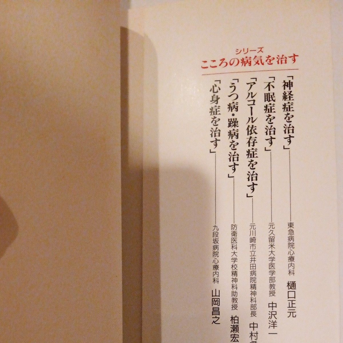 分裂病とつき合う　治療・リハビリ・対処の仕方 （シリーズこころの病気を治す） 伊藤順一郎／著