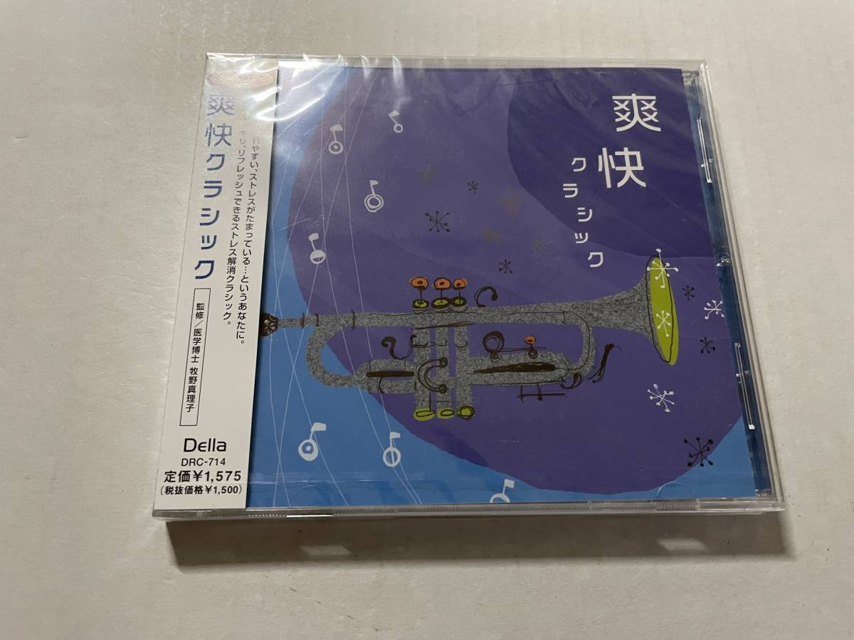 未開封　爽快クラシック　CD オムニバス Hナ-09.　_画像1